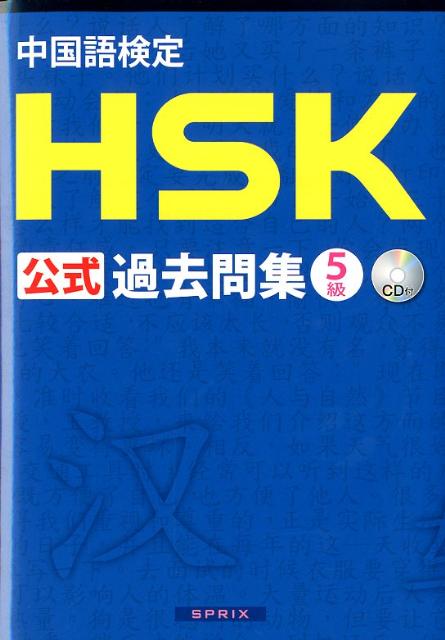 楽天ブックス: 中国語検定HSK公式過去問集5級 - 9784906725045 : 本