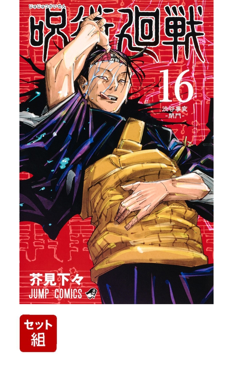 楽天市場 新品 あす楽 呪術廻戦 0 16巻 最新刊 全巻セット 漫画全巻ドットコム 楽天市場店