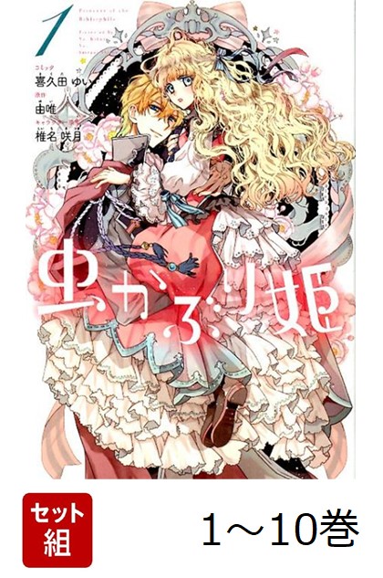 虫かぶり姫 全巻セット（1-10巻 最新刊） | 八文字屋OnlineStore