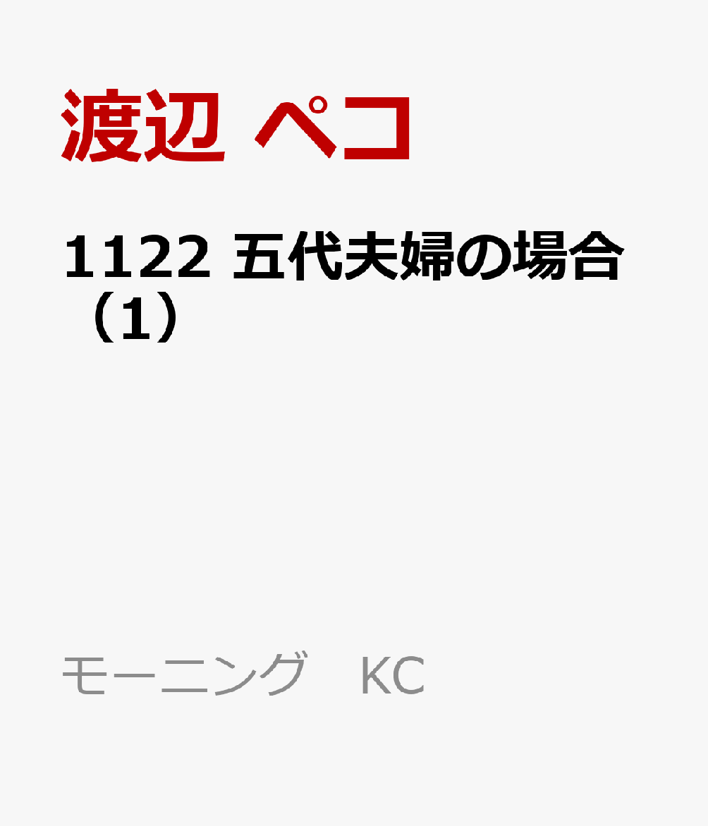 1122　五代夫婦の場合（1）画像