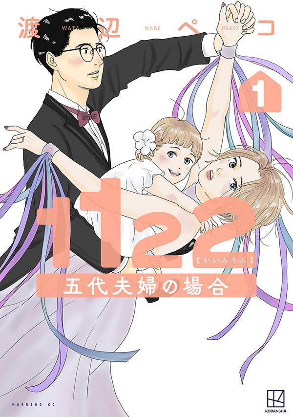1122 五代夫婦の場合 1巻表紙