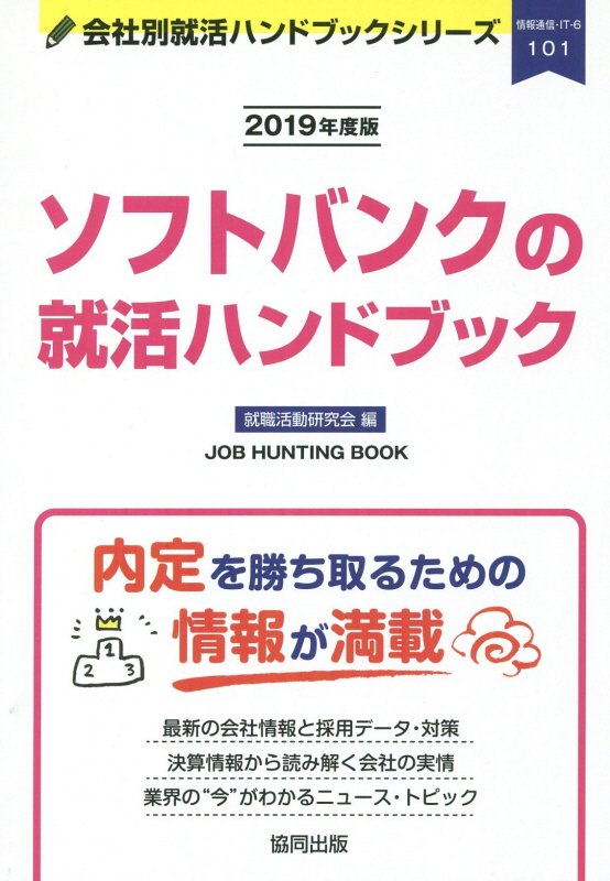 楽天ブックス: ソフトバンクの就活ハンドブック（2019年度版） - 就職活動研究会（協同出版） - 9784319405046 : 本