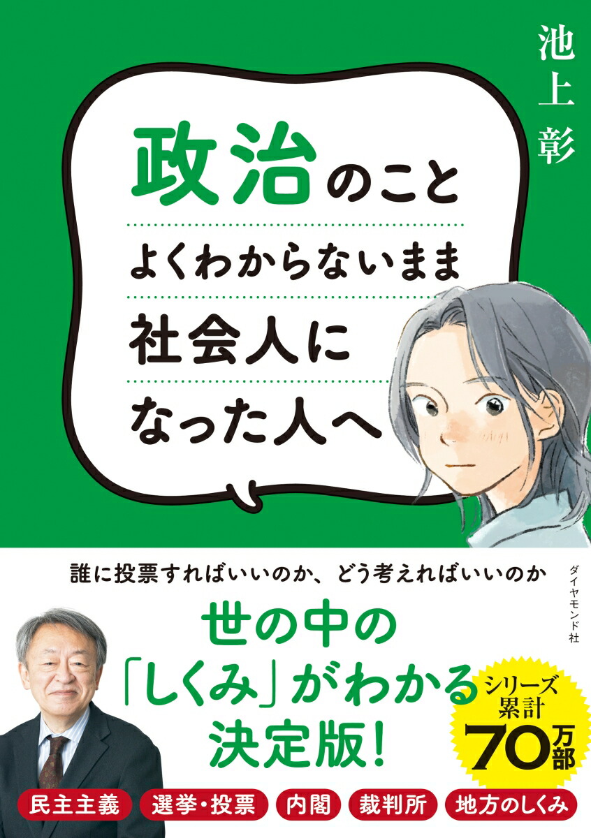楽天ブックス: 政治のことよくわからないまま社会人になった人へ 