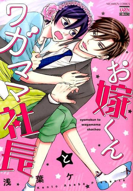 叶さんちの性悪双子 (KARENコミックス)／浅葉 ケント 叶さんちの性悪双子 (KARENコミックス)／浅葉 ケント