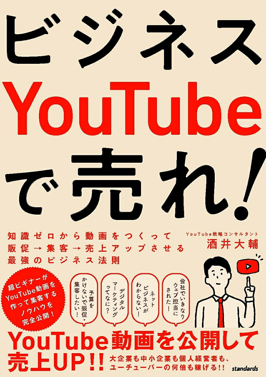 ビジネスYouTubeで売れ!知識ゼロから動画をつくって販促・集客・売上アップさせる最強のビジネス法則[酒井大輔]