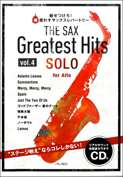 楽天ブックス The Sax Greatest Hits Vol 4 魅せつけろ 魂震わすサックスレパートリー カラオケ 本