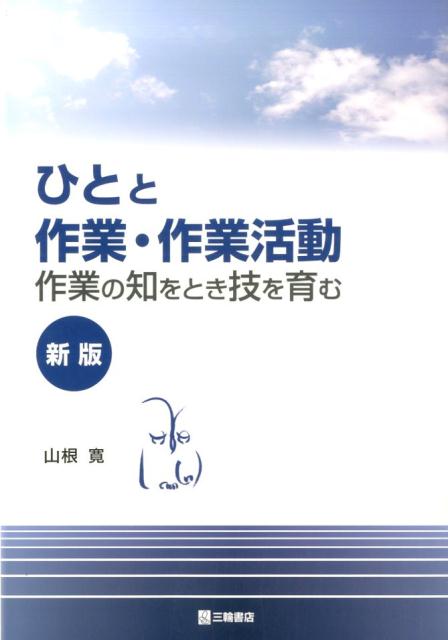 楽天ブックス: ひとと作業・作業活動新版 - 作業の知をとき技を育む