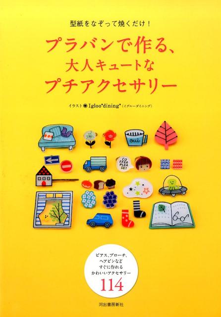 楽天ブックス プラバンで作る 大人キュートなプチアクセサリー 型紙をなぞって焼くだけ Igloo Dining 本