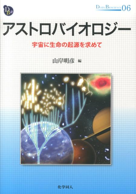 楽天ブックス: アストロバイオロジー - 宇宙に生命の起源を求めて