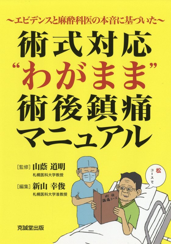 楽天ブックス: 術式対応”わがまま”術後鎮痛マニュアル - エビデンスと麻酔科医の本音に基づいた - 山蔭道明 - 9784771905047 : 本