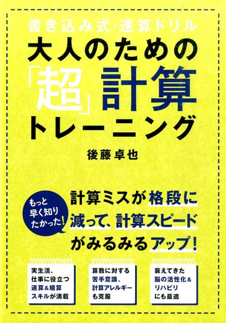 楽天ブックス 大人のための 超 計算トレーニング 後藤 卓也 本