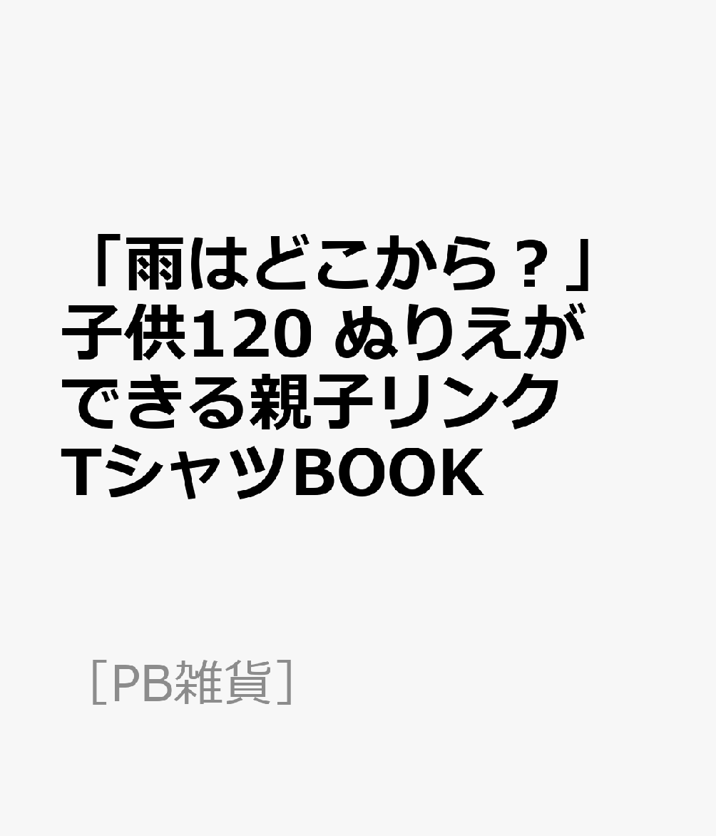 楽天ブックス 雨はどこから 子供120 ぬりえができる親子リンクtシャツbook 9784865055047 本