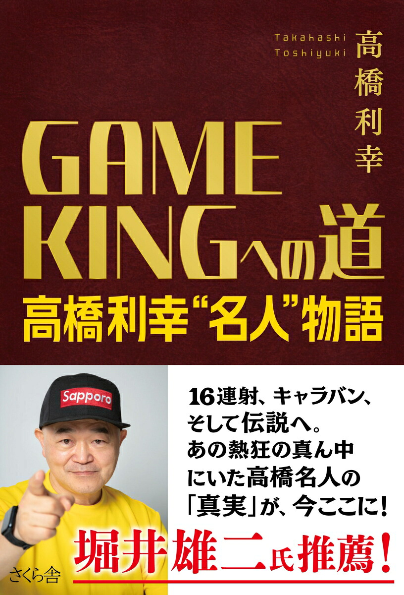 GAMEKINGへの道高橋利幸“名人”物語[高橋利幸]