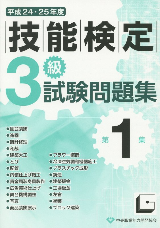 楽天ブックス: 3級技能検定試験問題集（平成24・25年度 第1集