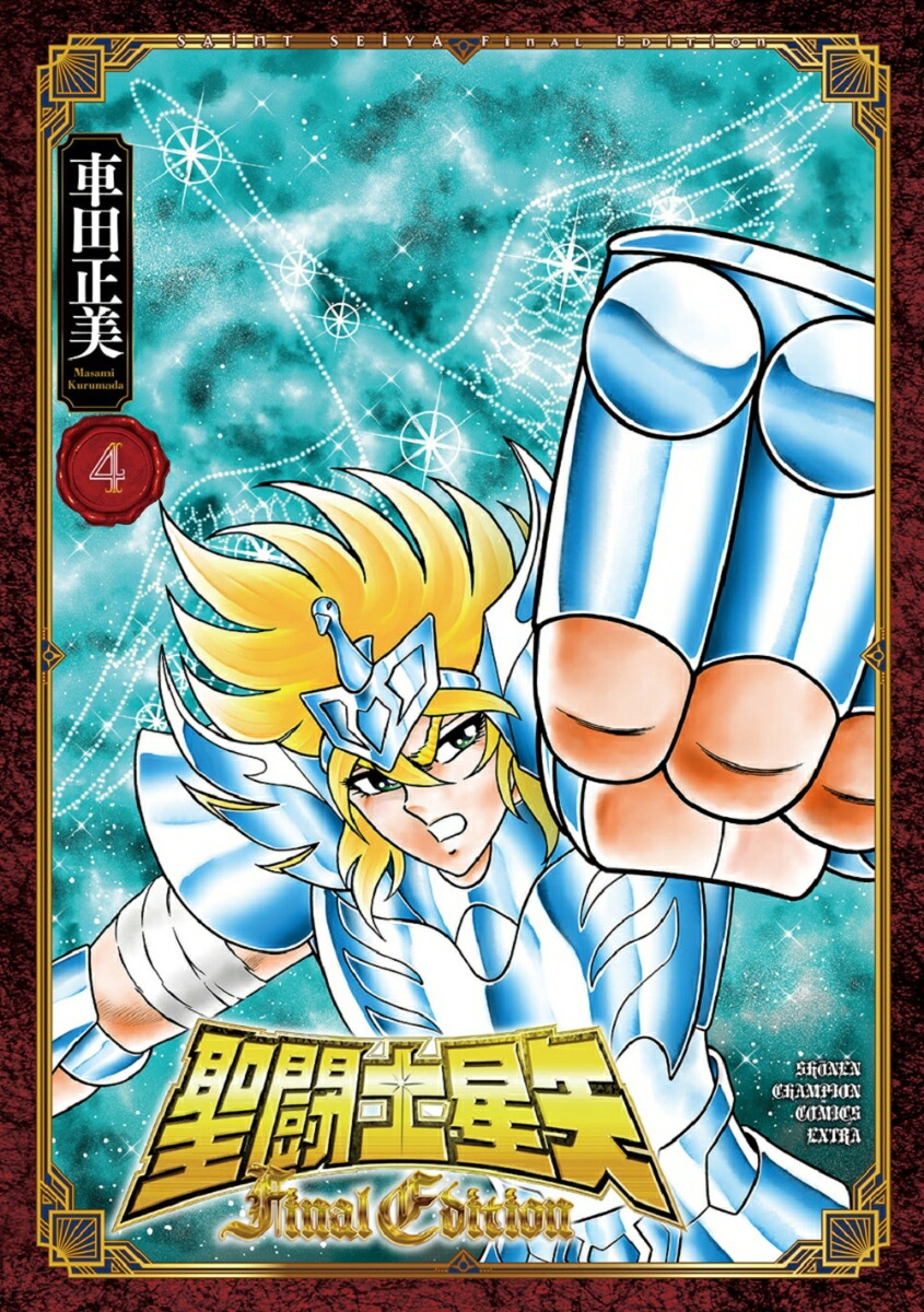 聖闘士星矢FinalEdition4（少年チャンピオン・コミックス・エクストラ）[車田正美]