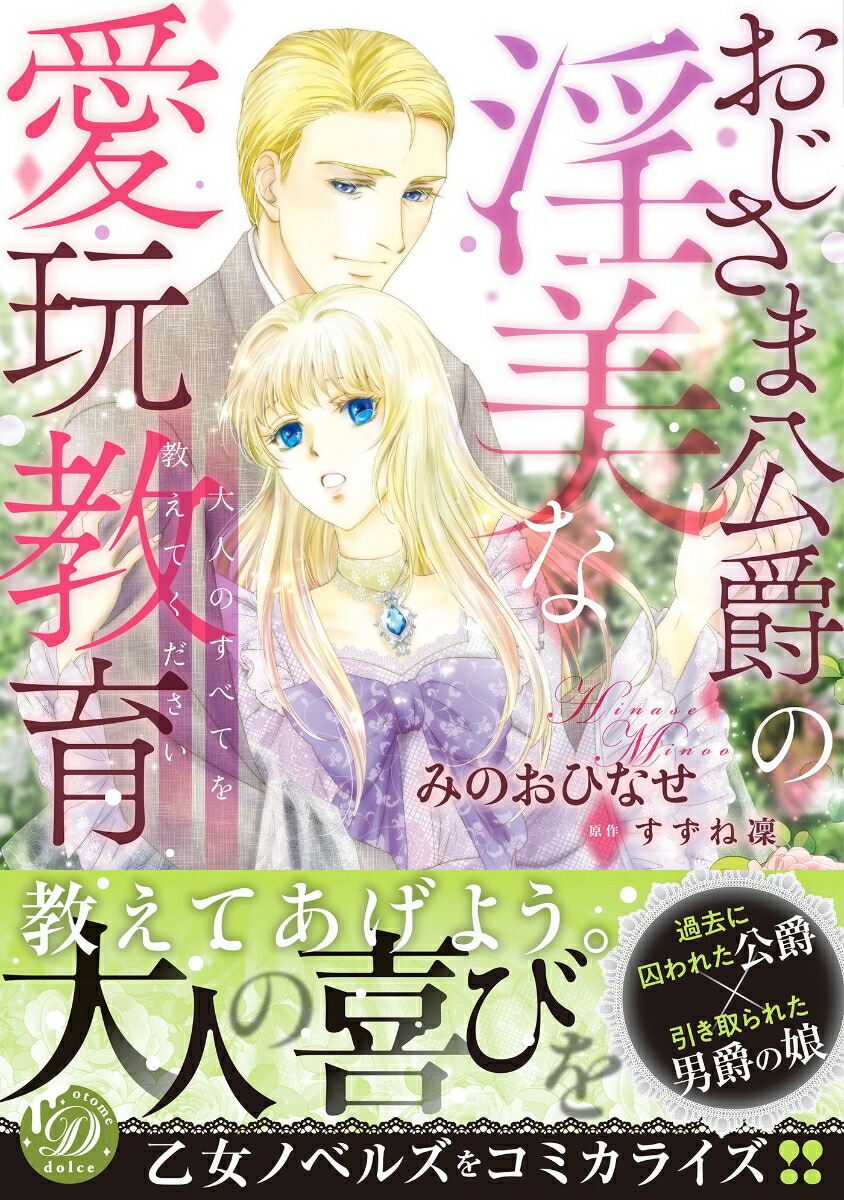 おじさま公爵の淫美な愛玩教育～大人のすべてを教えてください～（乙女ドルチェ・コミックス乙女ドルチェ・コミックスCMOD210）[みのおひなせ]