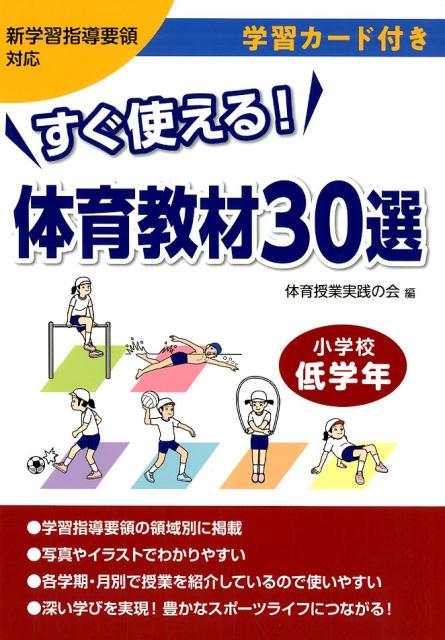 楽天ブックス: すぐ使える体育教材30選小学校低学年 - 新学習指導要領対応 学習カード付き - 体育授業実践の会 - 9784761925048 :  本