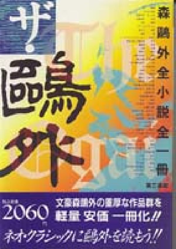 楽天ブックス ザ 鴎外 森鴎外全小説全一冊 森鴎外 本