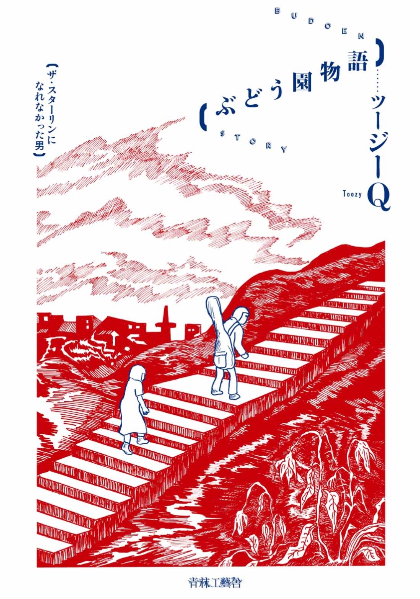 楽天ブックス: ぶどう園物語ーザ・スターリンになれなかった男