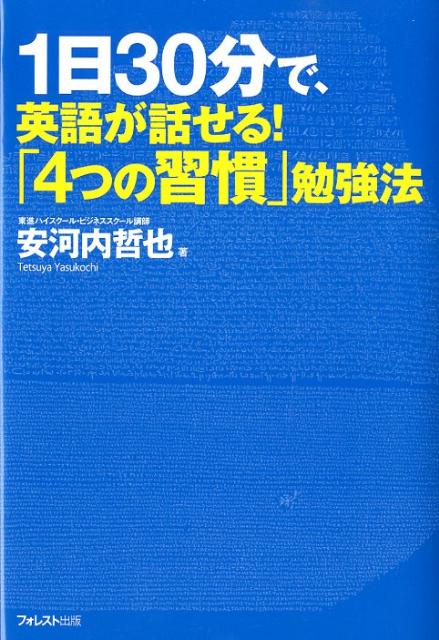 楽天ブックス 1日30分で 英語が話せる 4つの習慣 勉強法 安河内哲也 9784894515048 本