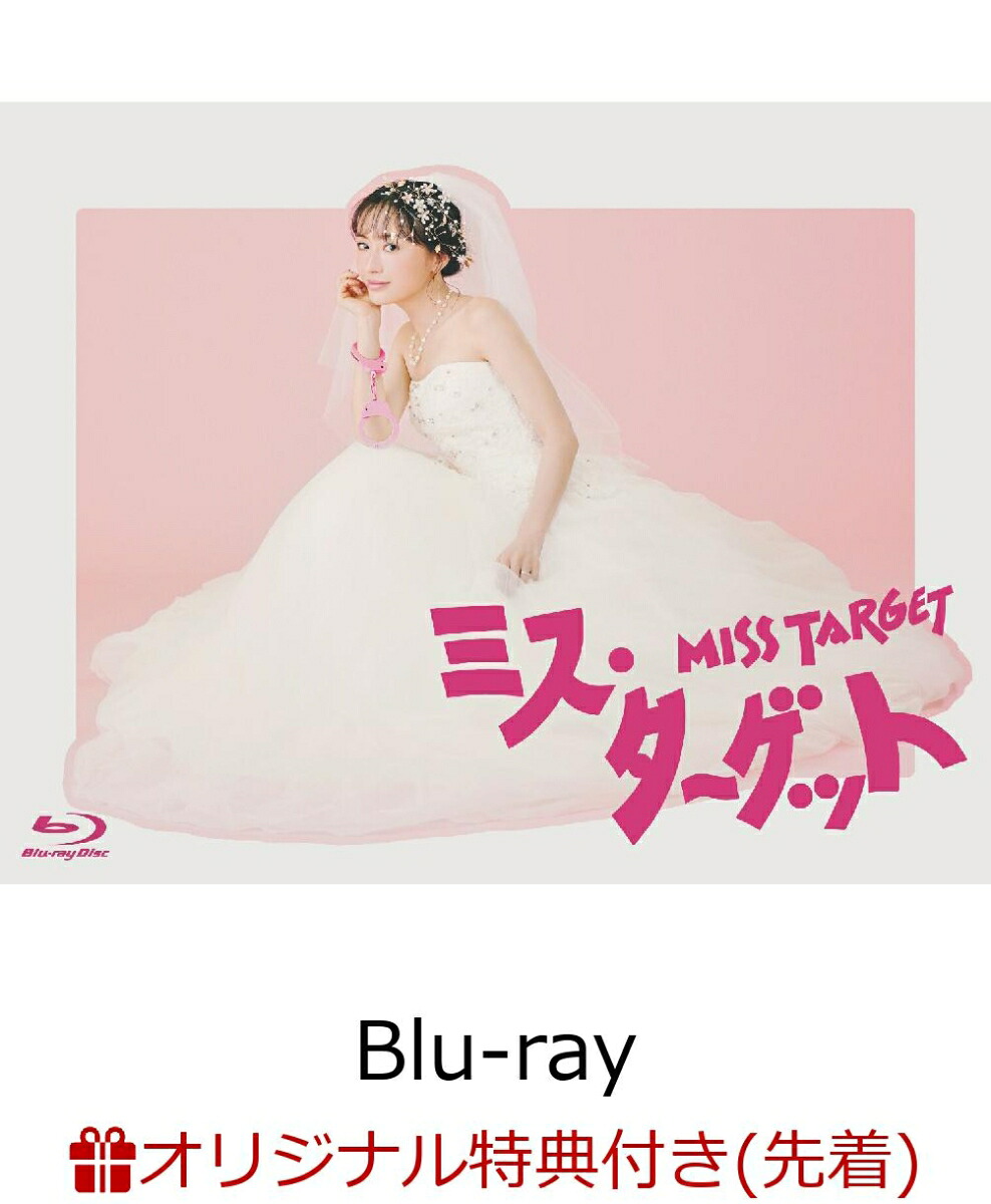 【楽天ブックス限定先着特典】ミス・ターゲットBlu-rayBOX【Blu-ray】(2L判ブロマイド8枚セット)[松本まりか]