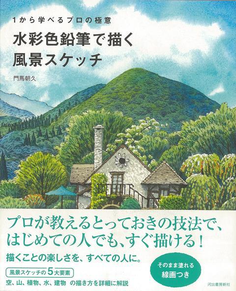 楽天ブックス バーゲン本 水彩色鉛筆で描く風景スケッチー1から学べるプロの極意 門馬 朝久 本