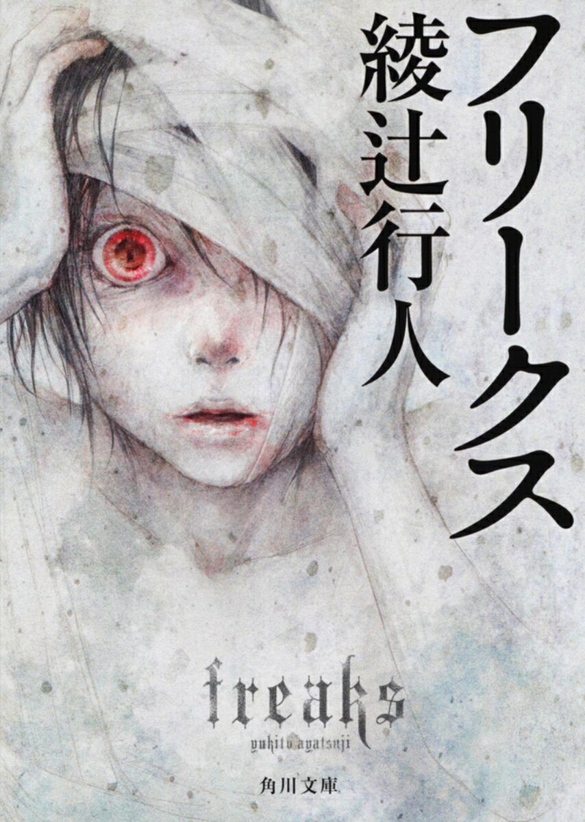 楽天ブックス: フリークス - 綾辻 行人 - 9784043855049 : 本