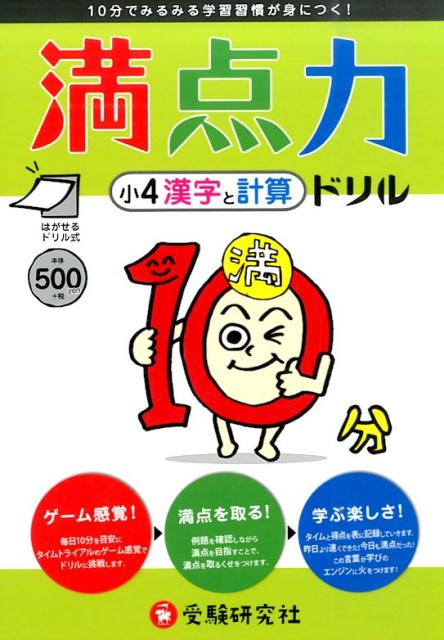 楽天ブックス 小4満点力ドリル漢字と計算 学習習慣が身につく 小学教育研究会 本
