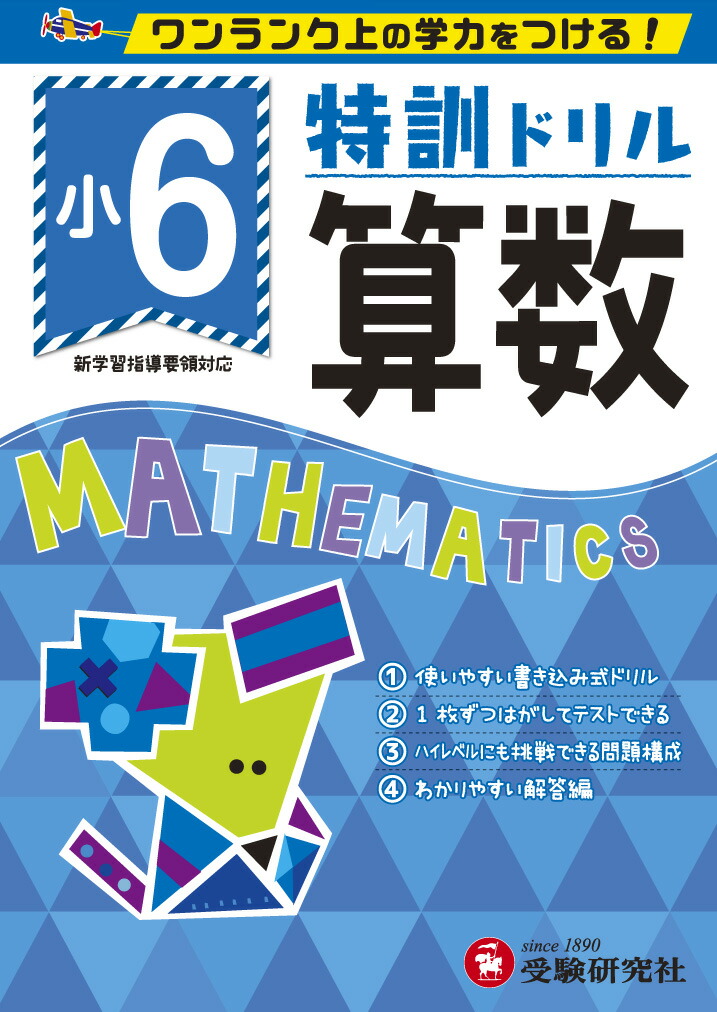 楽天ブックス 小6 特訓ドリル 算数 ワンランク上の学力をつける 総合学習指導研究会 本