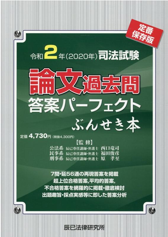 司法試験・予備試験】絶対にすべらない基本書の読み方 商法(辰巳) - 参考書