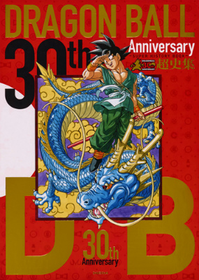 30th　Anniversaryドラゴンボール超史集 SUPER　HISTORY　BOOK （愛蔵版コミックス） [ 鳥山明 ]画像