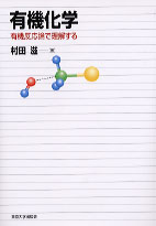 楽天ブックス: 有機化学 - 有機反応論で理解する - 村田滋