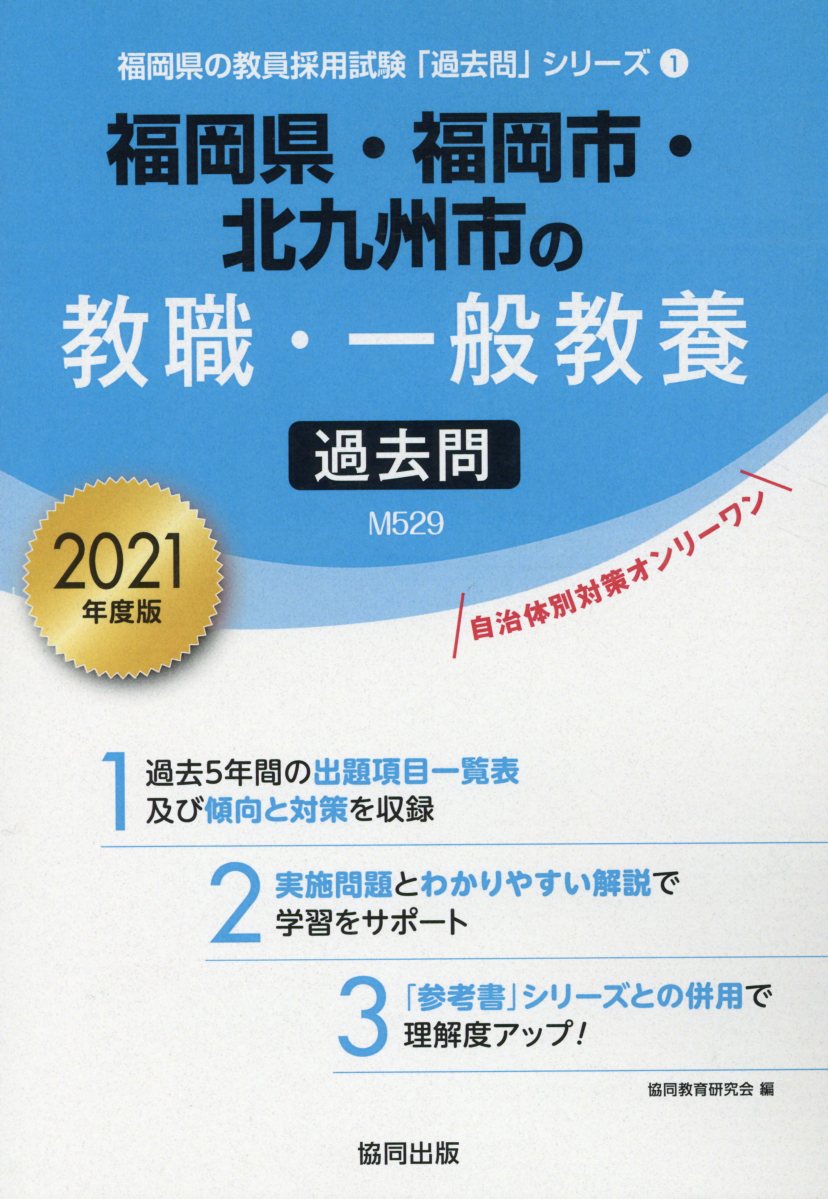 楽天ブックス 福岡県 福岡市 北九州市の教職 一般教養過去問 21年度版 協同教育研究会 本