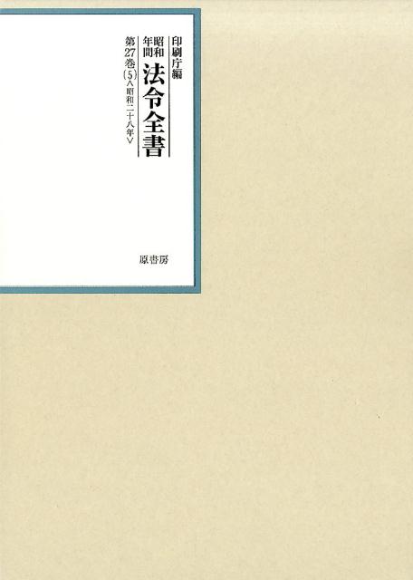 される】 印刷庁 / 昭和年間 法令全書 第27巻‐5 昭和28年 送料無料の