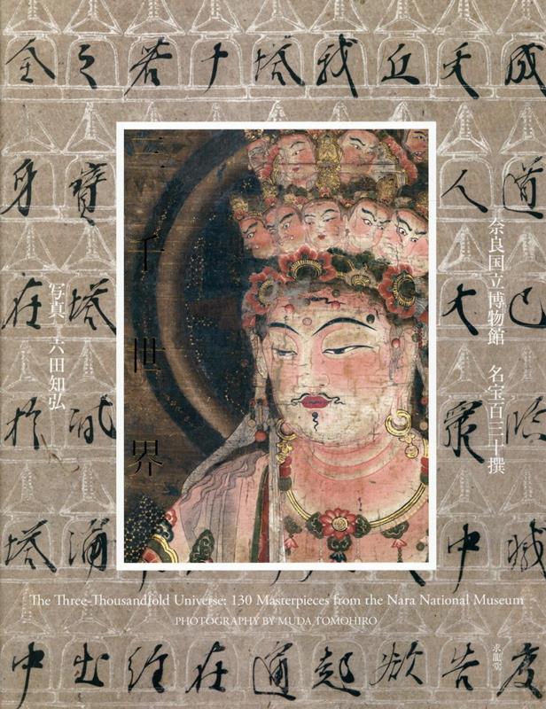 楽天ブックス: 三千世界 奈良国立博物館 名宝百三十撰 - 奈良