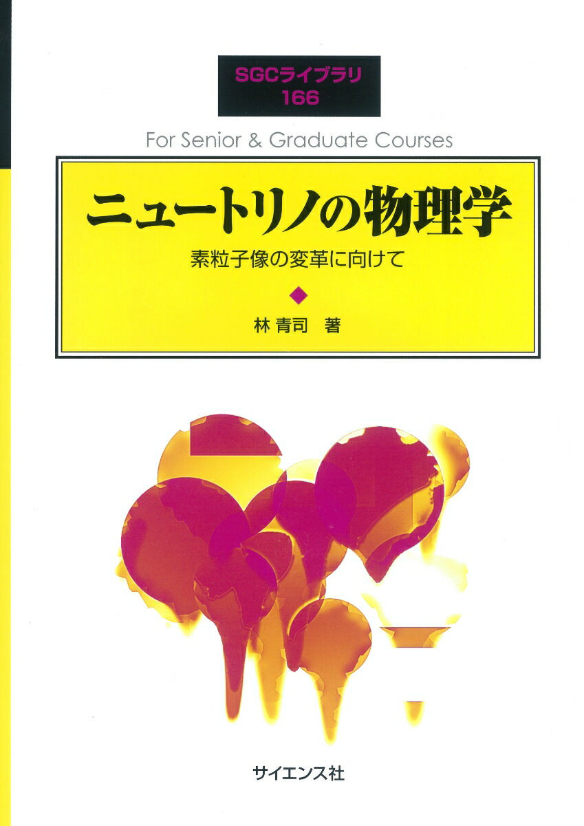 楽天ブックス: ニュートリノの物理学 - 素粒子像の変革に向けて - 林