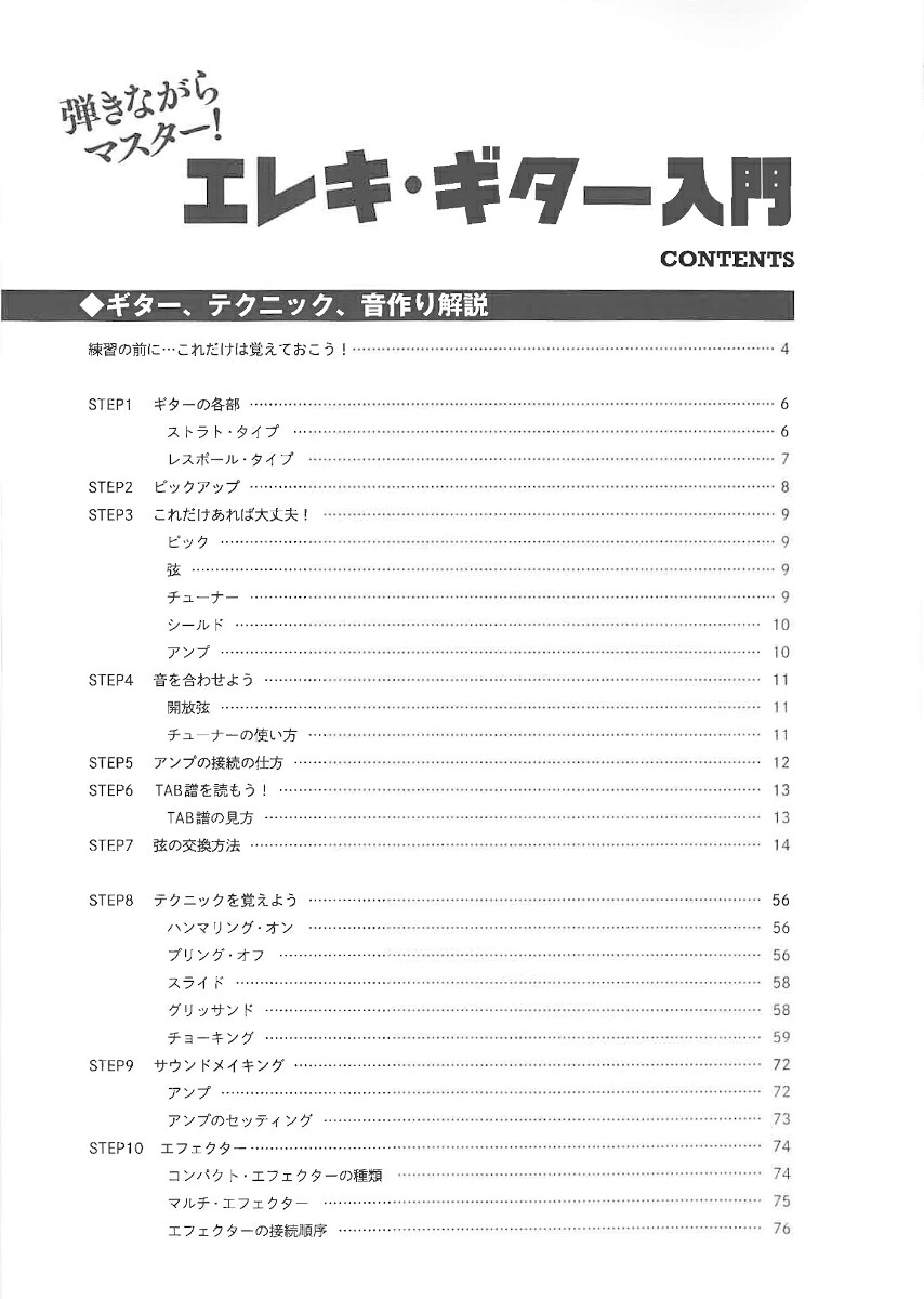 弾きながらマスター！エレキ・ギター入門[自由現代社編集部]