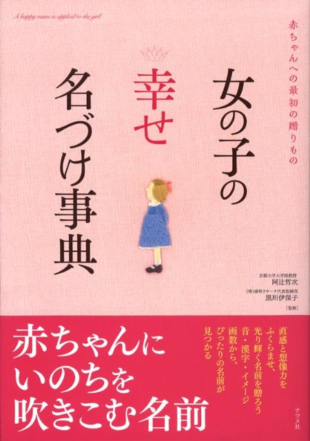 楽天ブックス: 女の子の〈幸せ〉名づけ事典 - 赤ちゃんへの最初の贈り