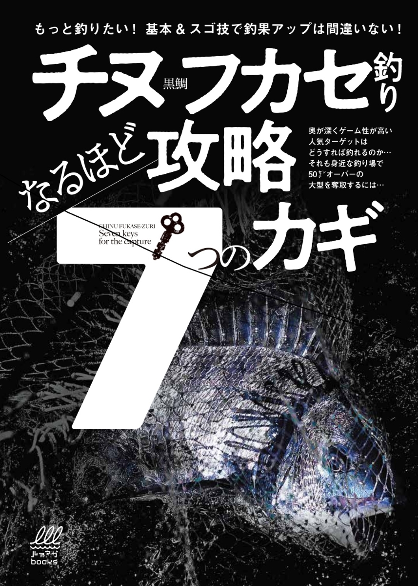 楽天ブックス チヌフカセ釣り なるほど攻略7つのカギ ちぬ倶楽部 本