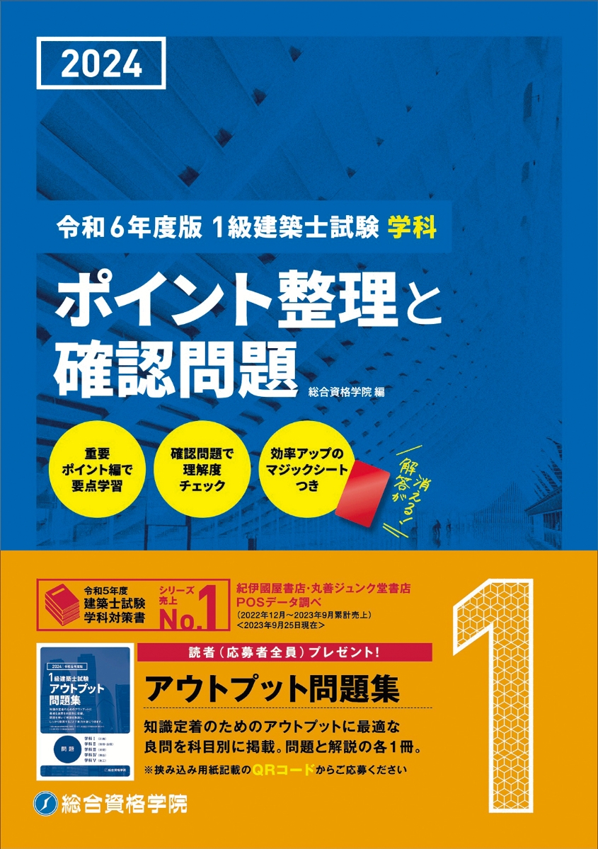 日建学院 1級建築士 テキスト問題集 2024(令和6年度) - 参考書