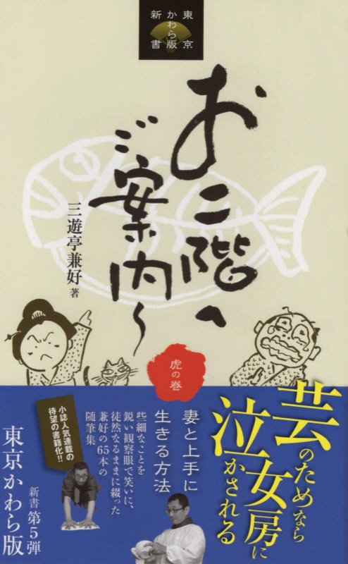 お二階へご案内: 虎の巻、妻と上手に生きる方法 楽天ブックス: お二階へご案内 - 虎の巻、妻と上手に生きる方法