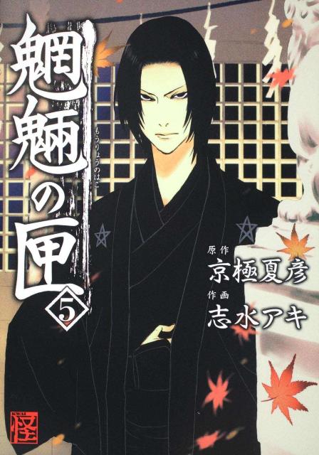 楽天ブックス: 魍魎の匣 （5） - 京極 夏彦 - 9784048545051 : 本