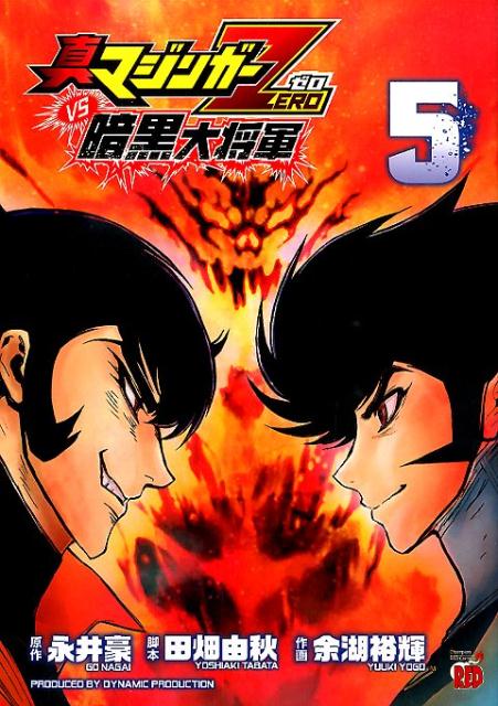 楽天ブックス 真マジンガーzero Vs暗黒大将軍 5 永井豪 本