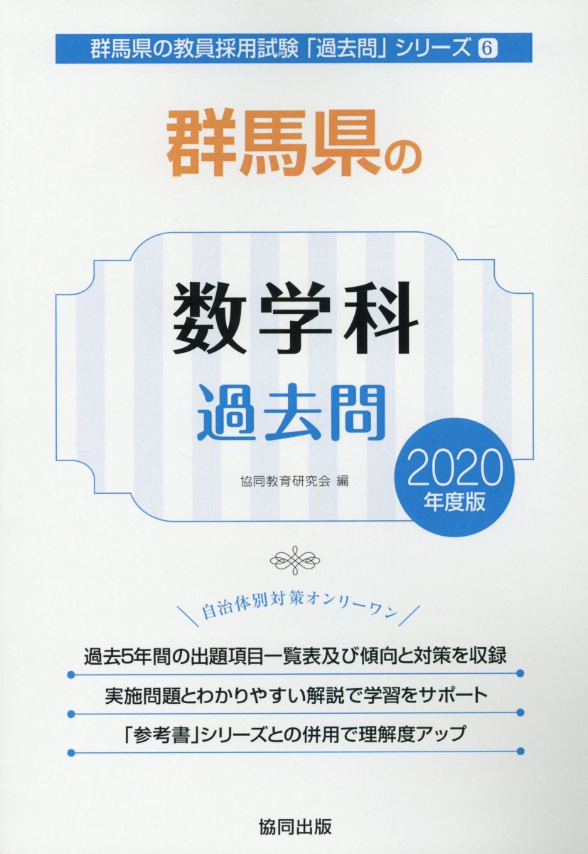 楽天ブックス 群馬県の数学科過去問 年度版 協同教育研究会 本