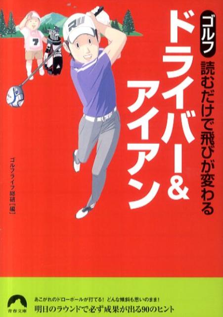 ゴルフ読むだけで飛びが変わるドライバー＆アイアン（青春文庫）[ゴルフライフ総研]