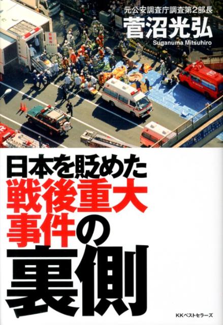 楽天ブックス 日本を貶めた戦後重大事件の裏側 菅沼光弘 本