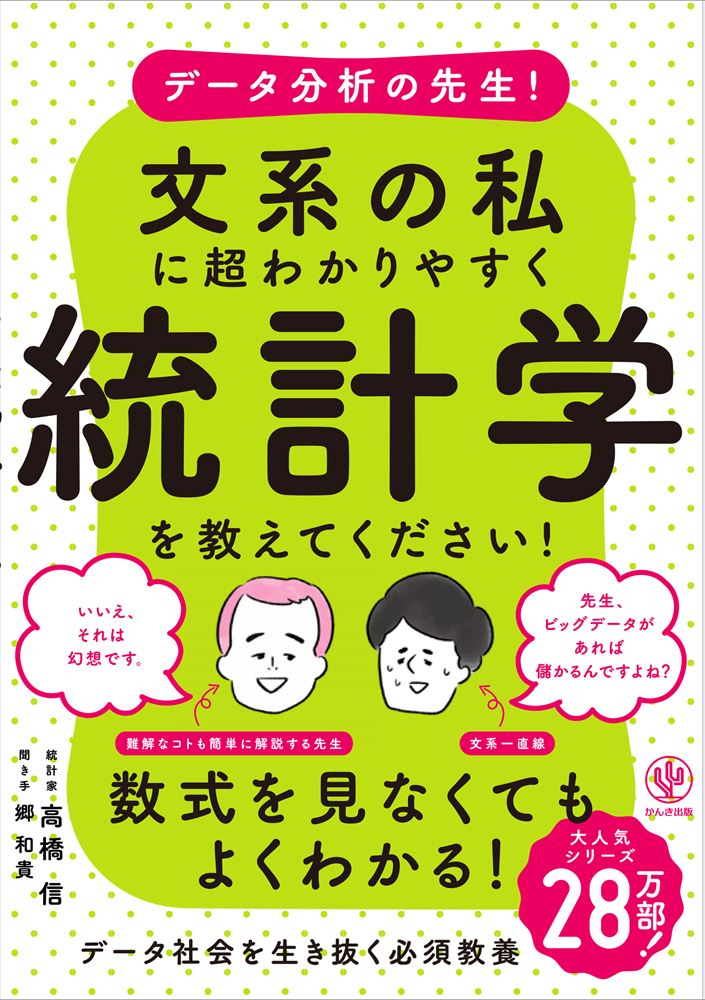 楽天ブックス: データ分析の先生！文系の私に超わかりやすく統計学を