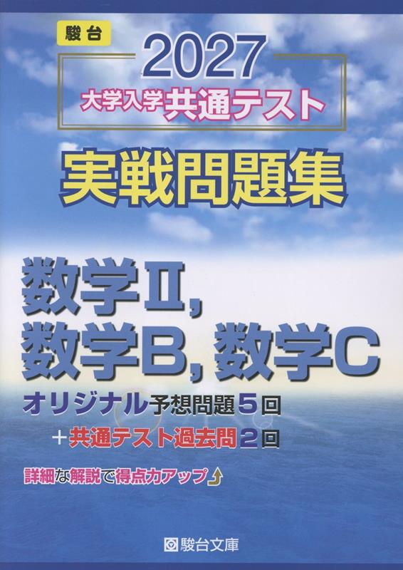 2027共通テスト実戦問題集数学2・B・C[駿台文庫]