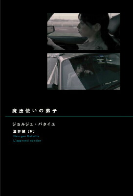 楽天ブックス 魔法使いの弟子 ジョルジュ バタイユ 本