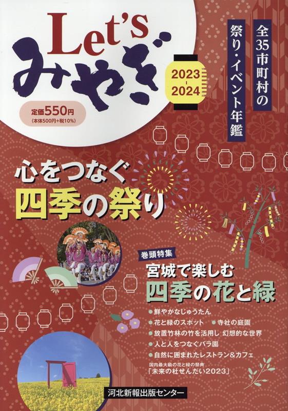 楽天ブックス: LET'Sみやぎ（2023-24） - 全35市町村の祭り・イベント